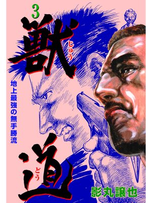 cover image of 獣道～地上最強の無手勝流～　3